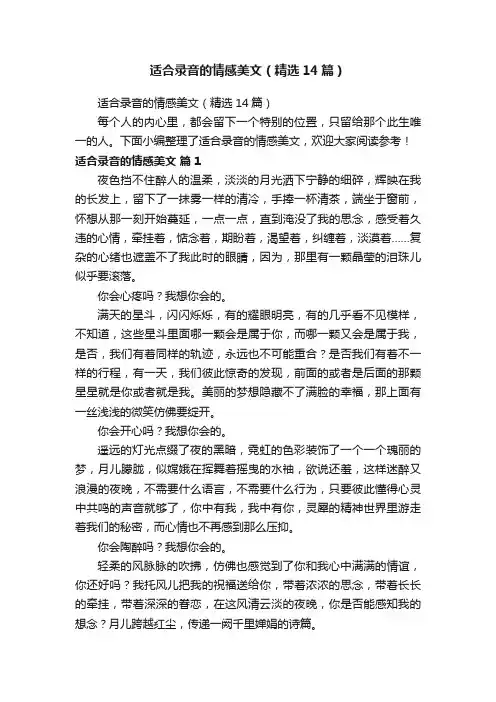 适合录音的情感美文（精选14篇）