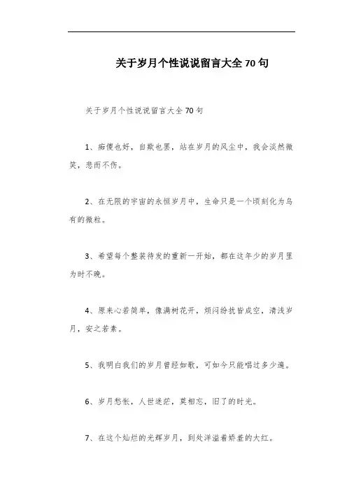 关于岁月个性说说留言大全70句