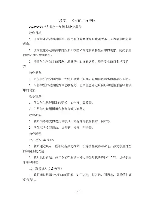 《空间与图形》(教案)2023-2024学年数学一年级上册-人教版