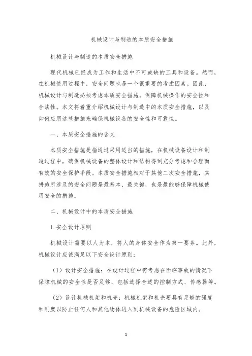 机械设计与制造的本质安全措施