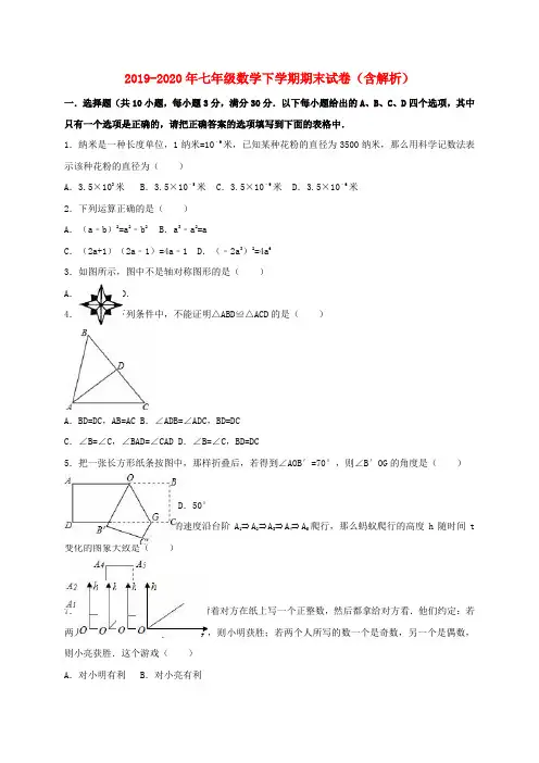 2019-2020年七年级数学下学期期末试卷(含解析)
