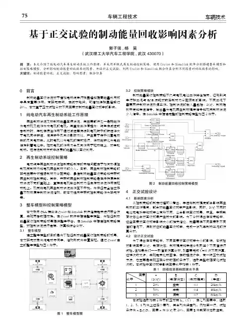 基于正交试验的制动能量回收影响因素分析