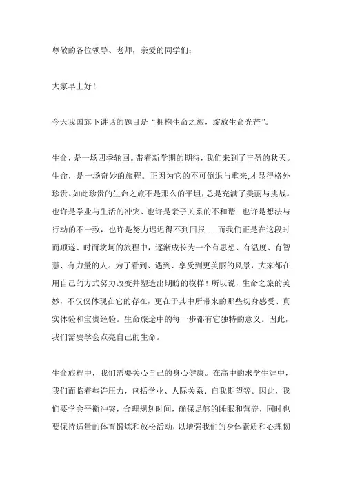 国旗下演讲-----拥抱生命之旅 绽放生命光芒