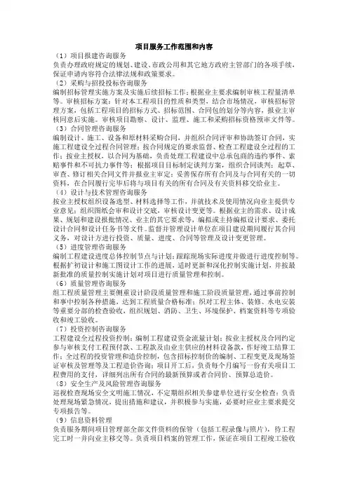 项目服务工作范围和内容