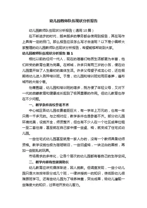 幼儿园教师队伍现状分析报告（通用10篇）