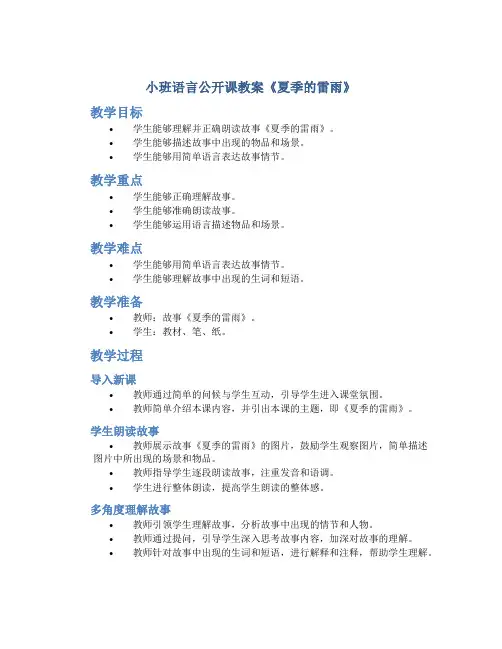 小班语言公开课教案《夏季的雷雨》