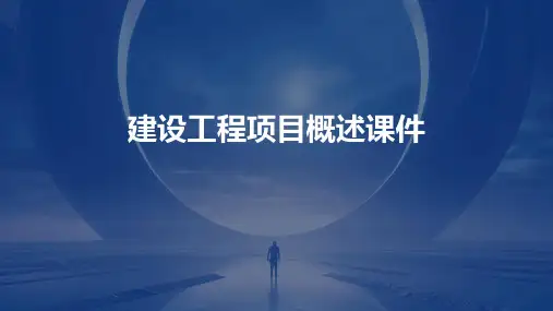 建设工程项目概述课件