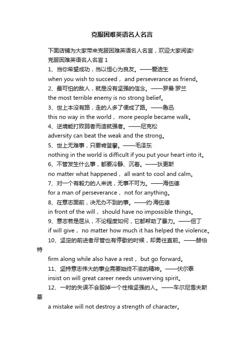 克服困难英语名人名言