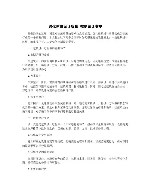 强化建筑设计质量 控制设计变更