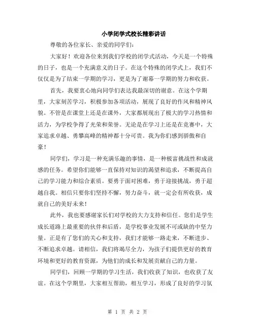 小学闭学式校长精彩讲话