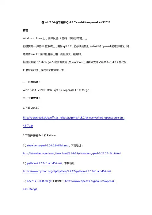 在win7 64位下编译Qt4.8.7+webkit+openssl +VS2013