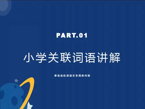 小学关联词讲解