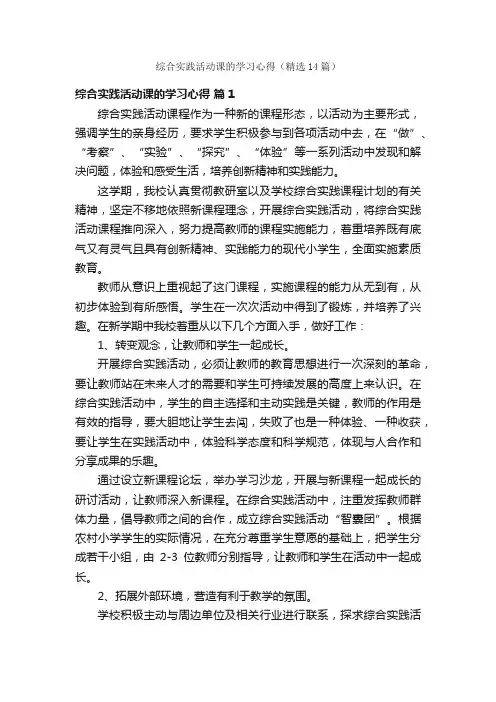 综合实践活动课的学习心得（精选14篇）