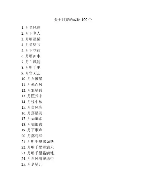 关于月亮的成语100个