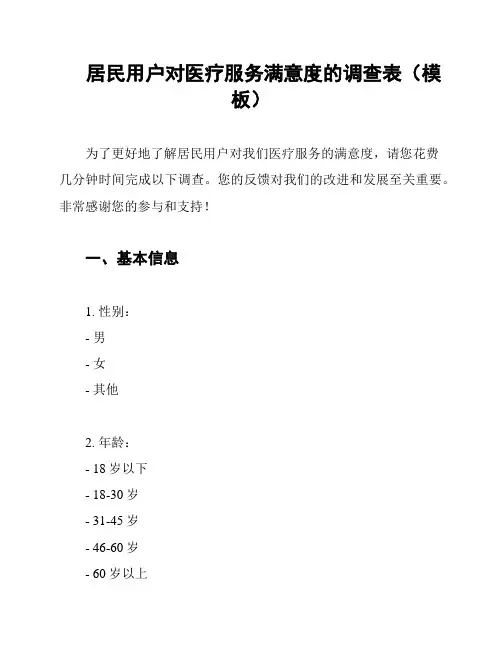 居民用户对医疗服务满意度的调查表(模板)