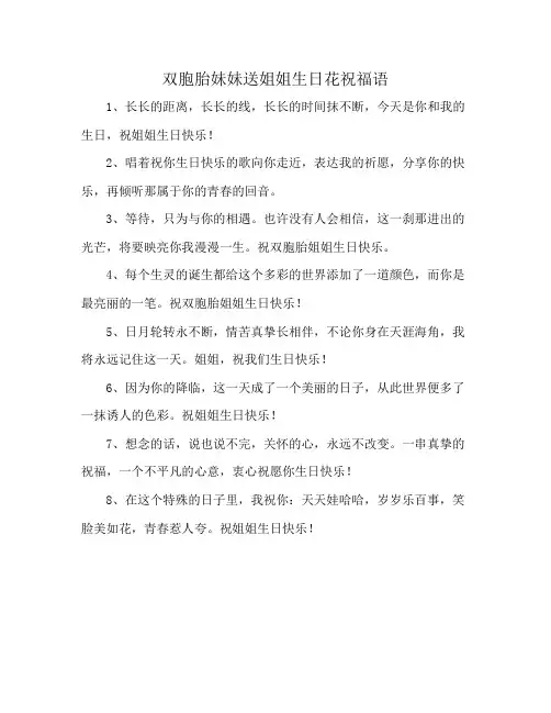 双胞胎妹妹送姐姐生日花祝福语