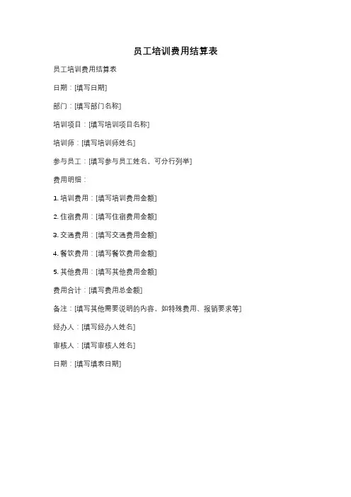 员工培训费用结算表
