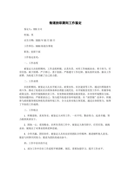 街道挂职期间工作鉴定