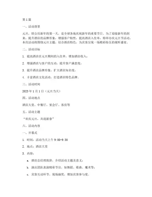 酒店庆元旦节活动策划(2篇)