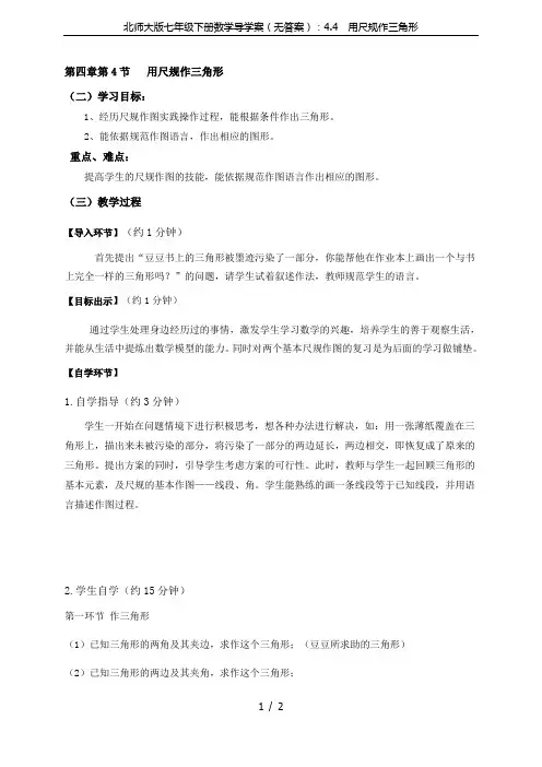 北师大版七年级下册数学导学案(无答案)：4.4  用尺规作三角形