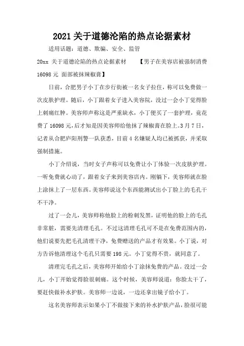 2021关于道德沦陷的热点论据素材(精编版)