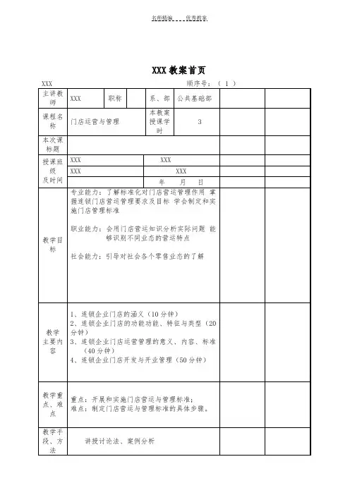 《门店运营与管理》教案
