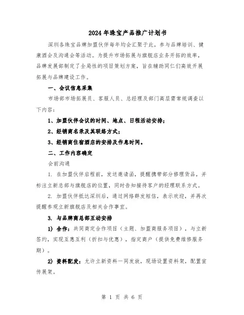 2024年珠宝产品推广计划书（3篇）