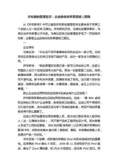 乔布斯的管理哲学：企业使命和苹果营销三原则