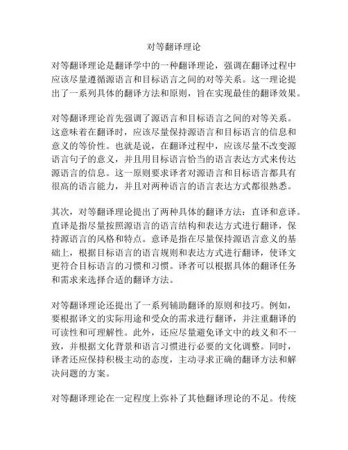 对等翻译理论
