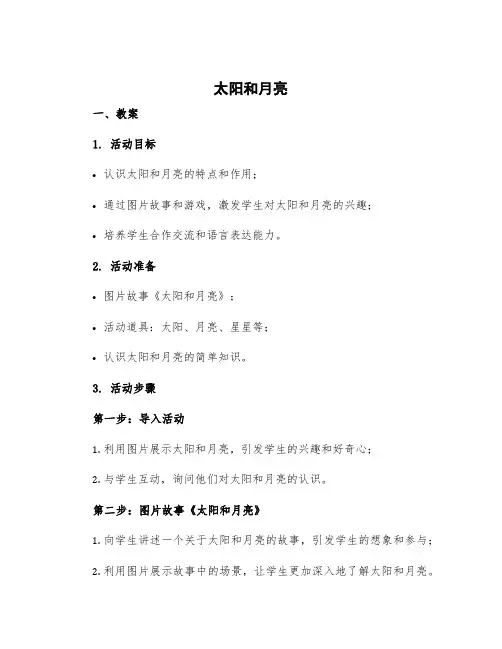 《太阳和月亮》大班语言教案及反思中班 语言活动太阳和月亮活动反思