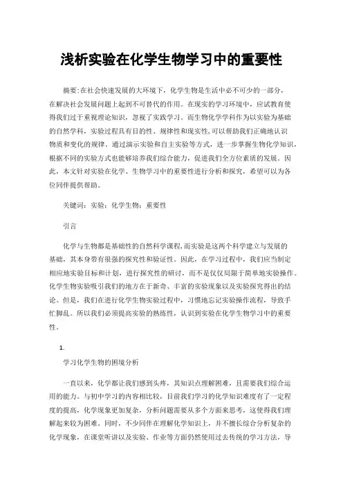 浅析实验在化学生物学习中的重要性