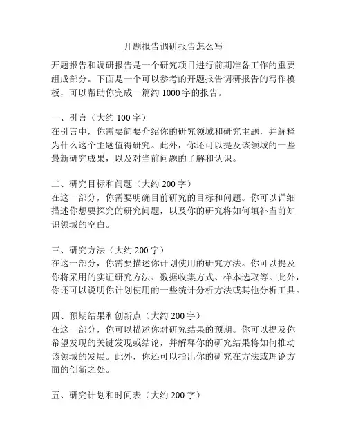 开题报告调研报告怎么写