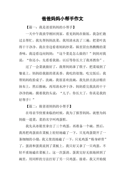 爸爸妈妈小帮手作文