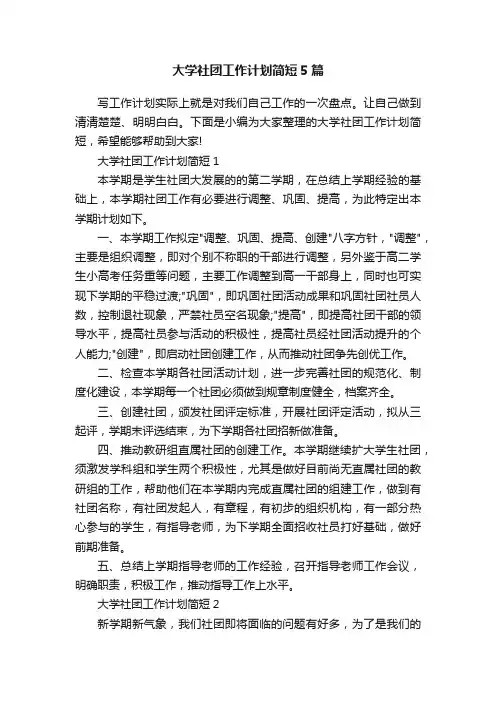 大学社团工作计划简短5篇