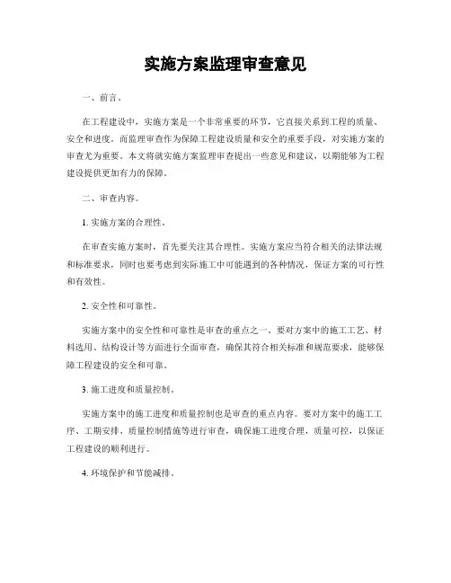 实施方案监理审查意见