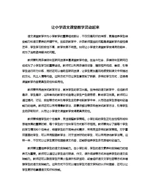 让小学语文课堂教学灵动起来