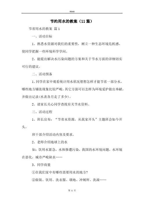 节约用水的教案(11篇)