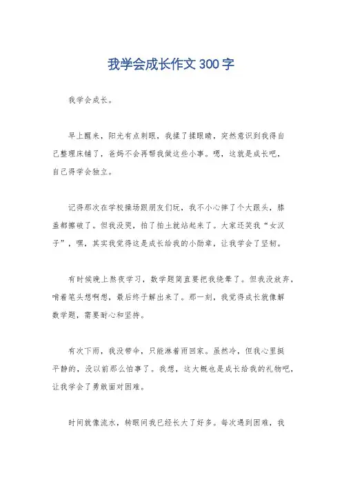 我学会成长作文300字