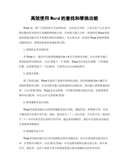 高效使用Word的查找和替换功能