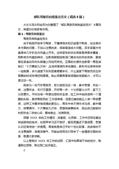 部队驾驶员自我鉴定范文（精选8篇）