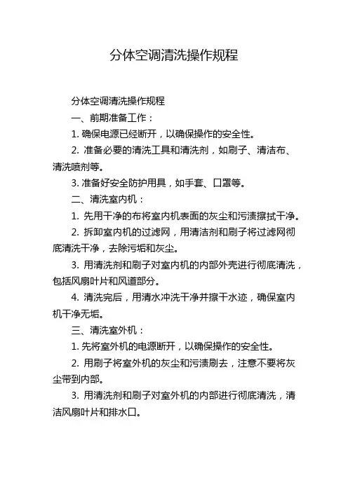 分体空调清洗操作规程