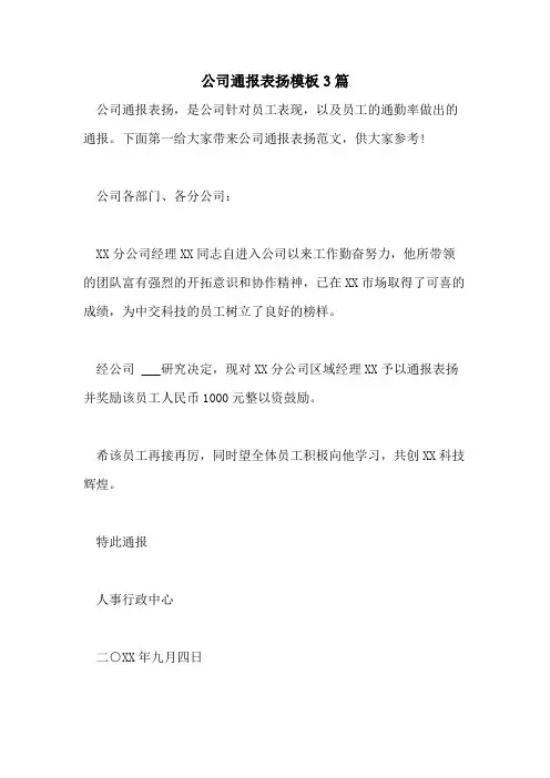 2021年公司通报表扬模板3篇