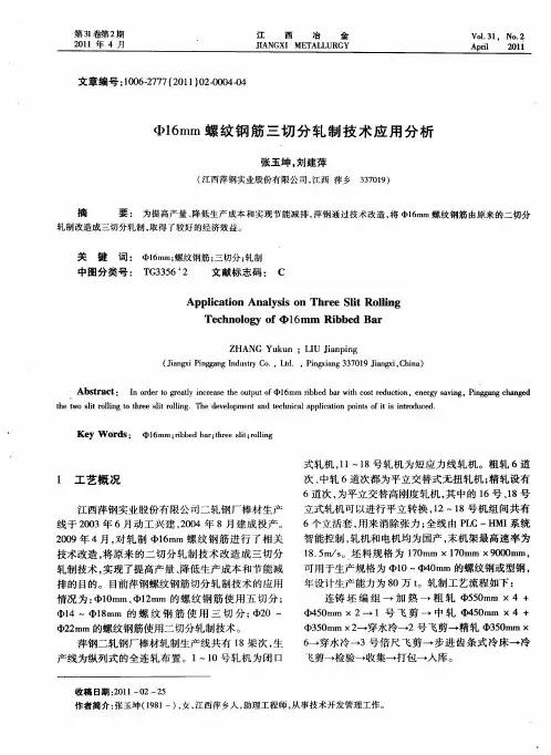 Φ16mm螺纹钢筋三切分轧制技术应用分析
