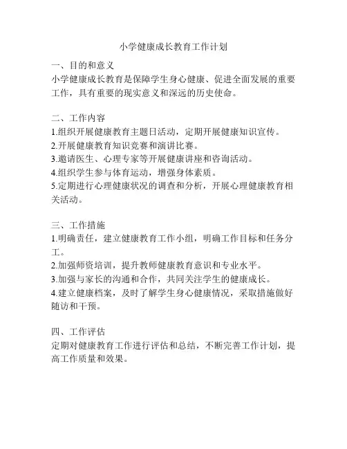 小学健康成长教育工作计划