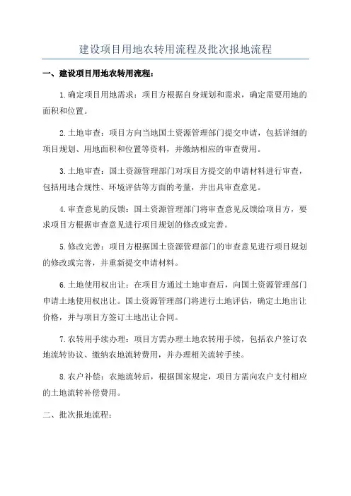 建设项目用地农转用流程及批次报地流程