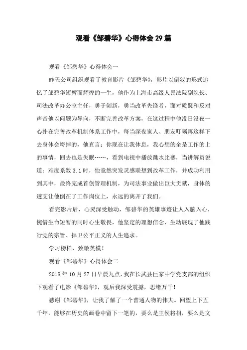 观看《邹碧华》心得体会 29篇