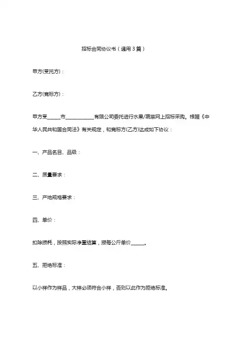 招标合同协议书(通用3篇)
