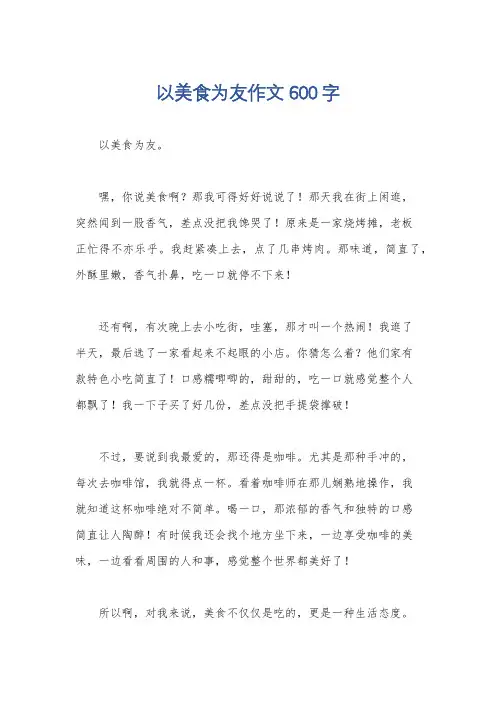 以美食为友作文600字