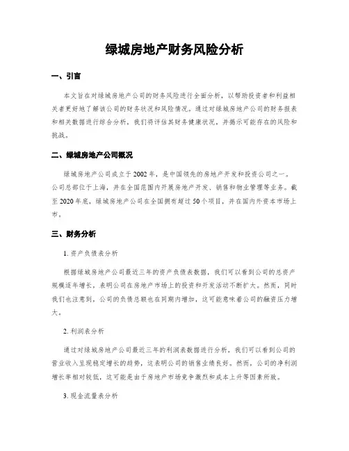 绿城房地产财务风险分析