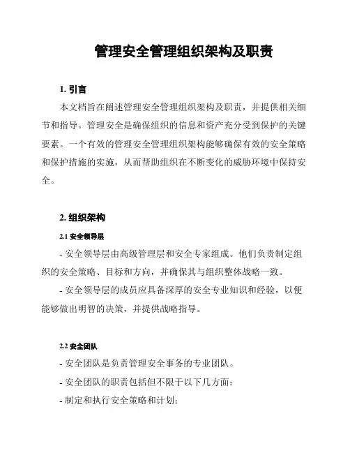 管理安全管理组织架构及职责